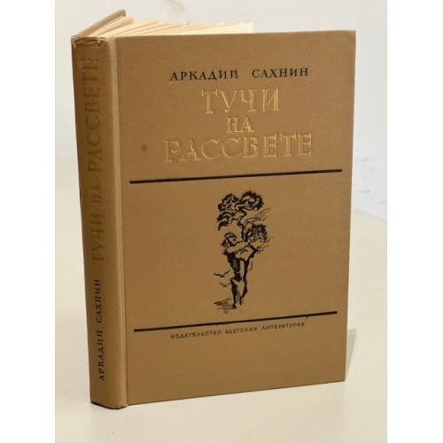 Обложка книги «Тучи на рассвете» — Сахнин Аркадий Яковлевич