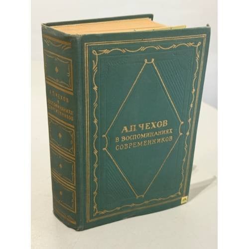 Обложка книги «А. П. Чехов в воспоминаниях современников» — Не указан