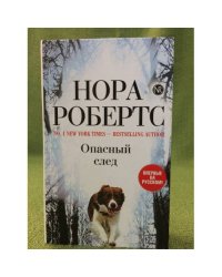 Опасный след