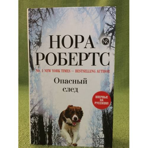 Опасный след