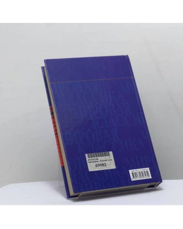 Дополнительное изображение книги «Афоризмы. Письмо отцу. Письма»