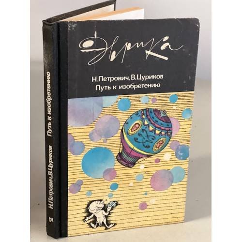 Обложка книги «Путь к изобретению» — Цуриков Владимир Михайлович, Петрович Николай Тимофеевич