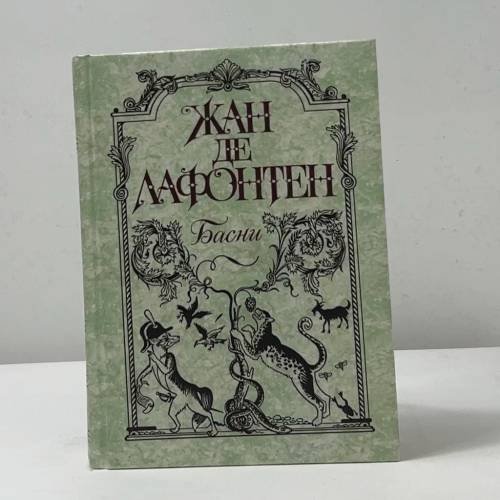 Басни