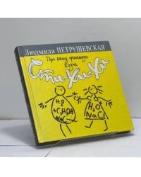 Про нашу прикольную жизнь. Сти-хи-хи