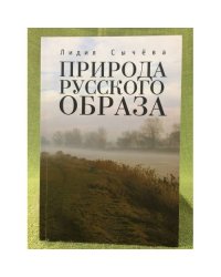 Природа русского образа