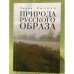 Природа русского образа