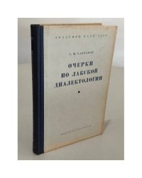 Очерки по лакской диалектологии