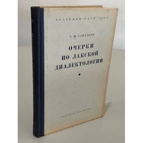 Обложка книги «Очерки по лакской диалектологии» — Саид Магомедович Хайдаков