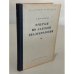 Обложка книги «Очерки по лакской диалектологии» — Саид Магомедович Хайдаков