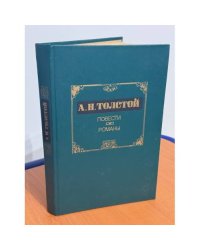 Повести. Романы