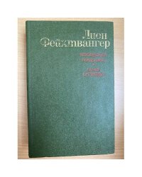 Безобразная герцогиня. Семья Опперман