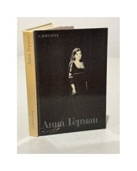 Анна Герман