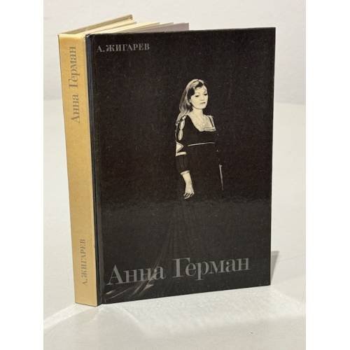 Обложка книги «Анна Герман» — Жигарев Александр Львович