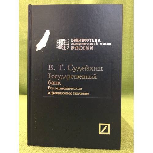 Государственный банк