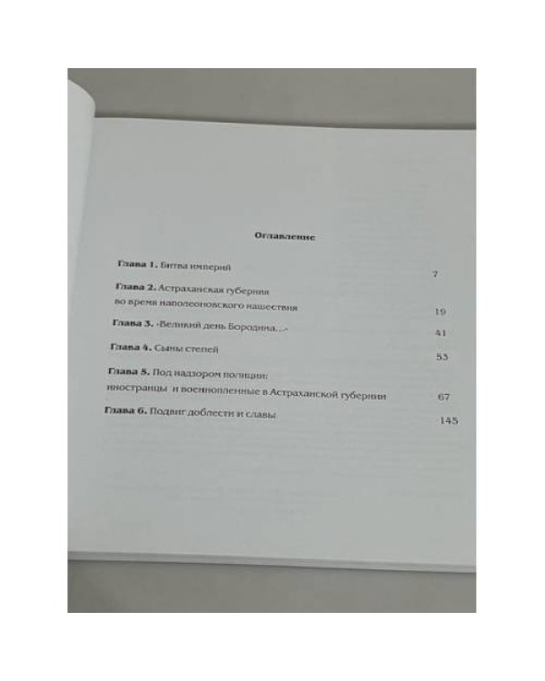 Астрахань. Год 1812. Защитники Отечества