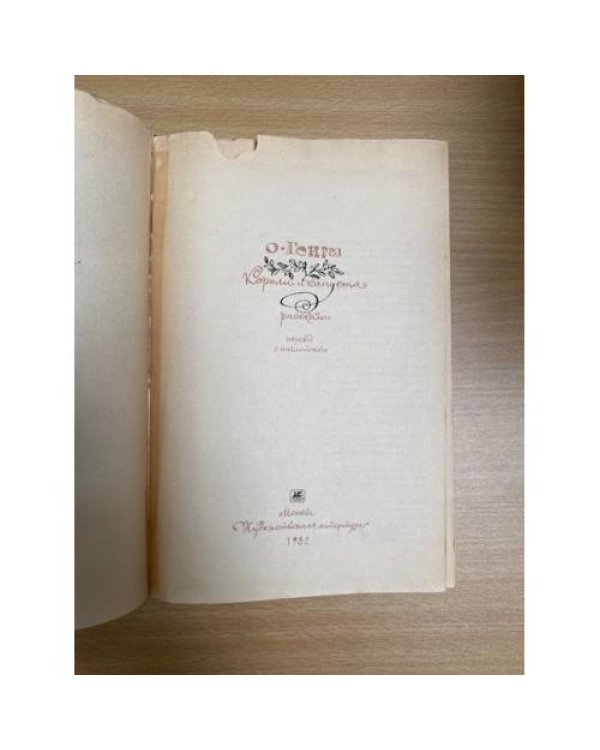 Короли и капуста. Рассказы