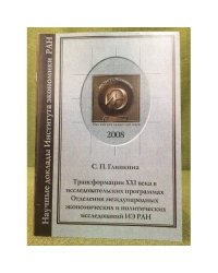 Трансформации XXI века в исследовательских программах отделения международных Экономических и политических исследований ие ран