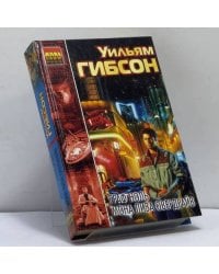 Граф Ноль. Мона Лиза Овердрайв