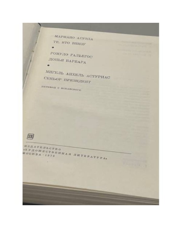 Те, кто внизу. Донья Барбара. Сеньор Президент
