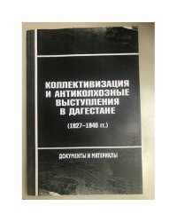 Коллективизация и антиколхозные выступления в Дагестане (1927-1940 гг.). Документы и материалы