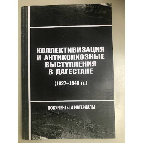 Коллективизация и антиколхозные выступления в Дагестане (1927-1940 гг.). Документы и материалы