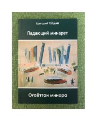 Падающий минарет