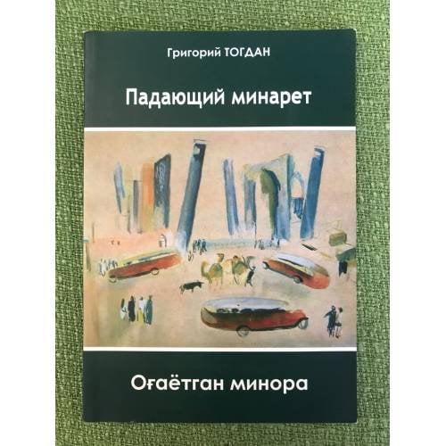 Падающий минарет
