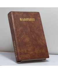 Философия свободы. Смысл творчества