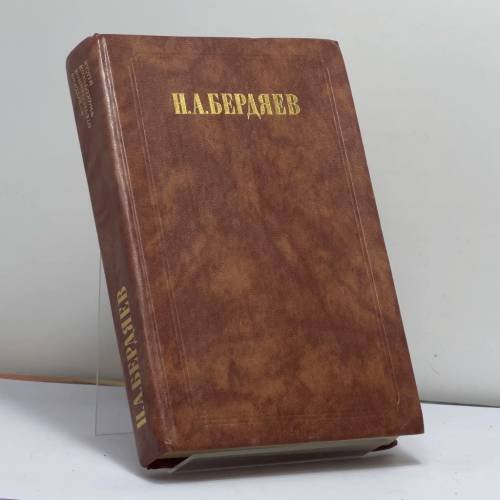 Обложка книги «Философия свободы. Смысл творчества» — Николай Бердяев