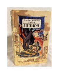 Шпион, или Повесть о нейтральной территории