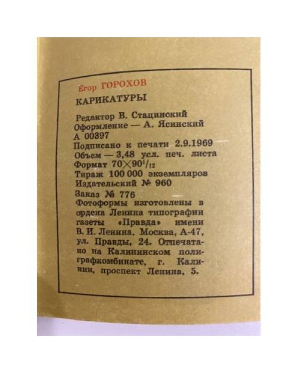Дополнительное изображение книги «Егор Горохов. Карикатуры, зарисовки, шаржи »
