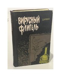 Вирусный флигель