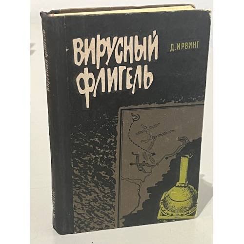 Обложка книги «Вирусный флигель» — Ирвинг Дэвид