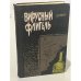 Обложка книги «Вирусный флигель» — Ирвинг Дэвид