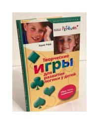 Творческие игры для развития логики у детей. Образ. Число. Комбинация