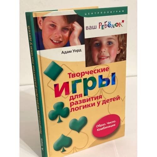 Творческие игры для развития логики у детей. Образ. Число. Комбинация