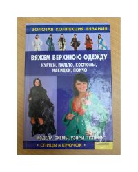 Вяжем верхнюю одежду: куртки, пальто, костюмы, накидки, пончо