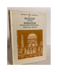Заира. Севильский Цирюльник. Женитьба Фигаро