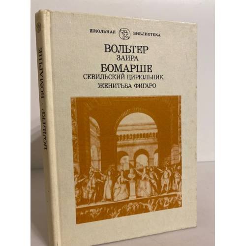 Заира. Севильский Цирюльник. Женитьба Фигаро