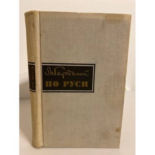 Обложка книги «По Руси» — Горький Максим