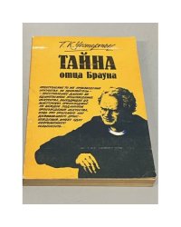 Тайна отца Брауна