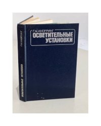 Осветительные установки