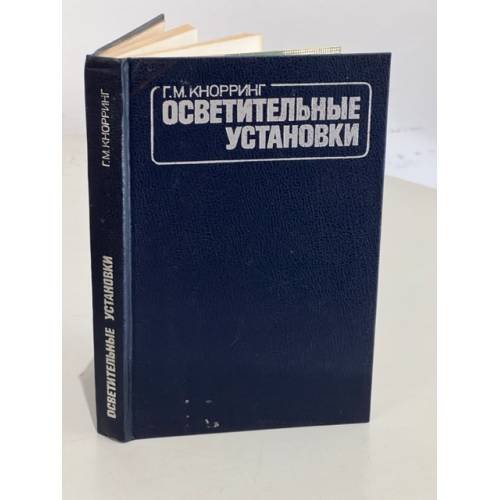Обложка книги «Осветительные установки» — Кнорринг Г. М.