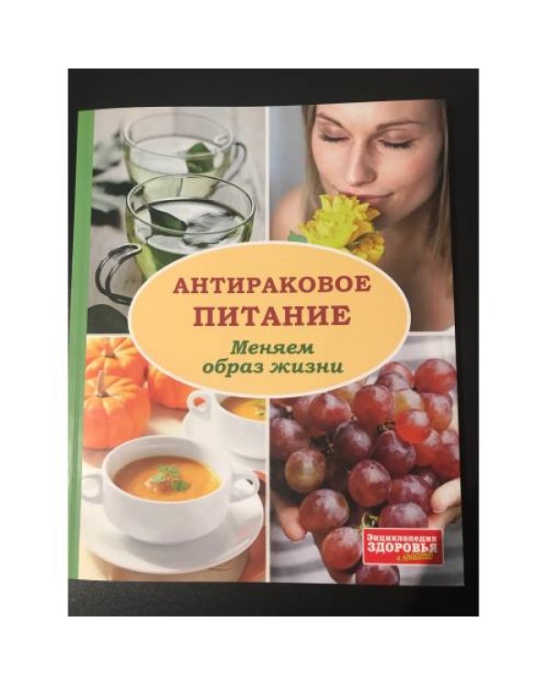 Антираковое питание. Меняем образ жизни