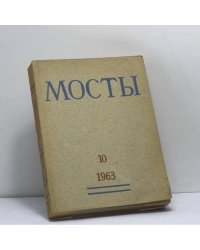 Мосты 10