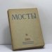 Обложка книги «Мосты 10» — Автор не указан