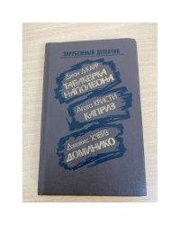 Табакерка Наполеона. Каприз. Доминико