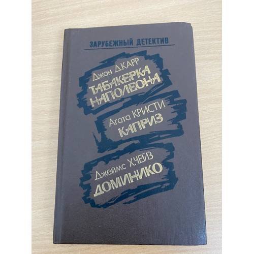 Табакерка Наполеона. Каприз. Доминико