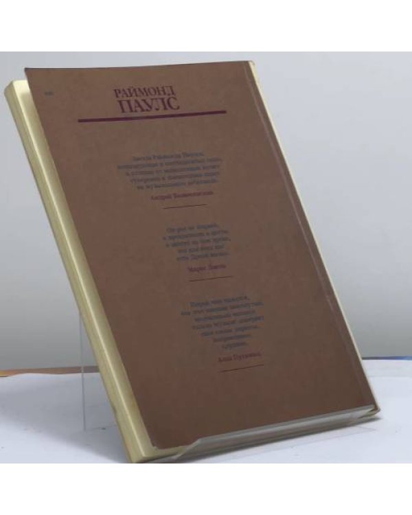 Дополнительное изображение книги «Раймонд Паулс. Версии. Видения. Документы»