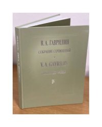 Гаврилин. Собрание сочинений, том 4. Военные письма.